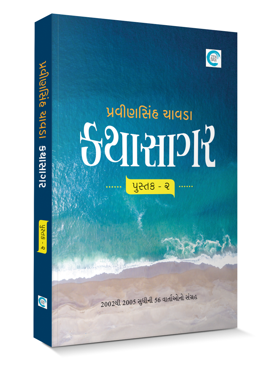 કથાસાગર - પુસ્તક ૧ થી ૪